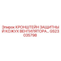 GS23035798 КРОНШТЕЙН ЗАЩИТНЫЙ КОЖУХ ВЕНТИЛЯТОРА Epiroc