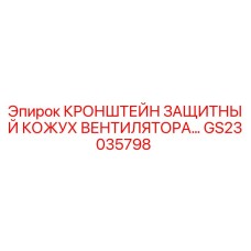 Защитный кронштейн кожуха вентилятора GS23035798 для техники Epiroc