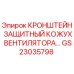 Защитный кронштейн кожуха вентилятора GS23035798 для техники Epiroc