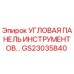 Оригинальная угловая панель GS23035840 Epiroc