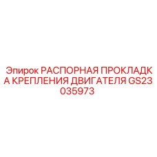 GS23035973 Распорная прокладка крепления двигателя Epiroc