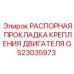GS23035973 Распорная прокладка крепления двигателя Epiroc