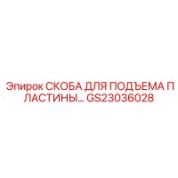 GS23036028 СКОБА ДЛЯ ПОДЪЕМА ПЛАСТИНЫ Epiroc