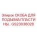GS23036028 СКОБА ДЛЯ ПОДЪЕМА ПЛАСТИНЫ Epiroc