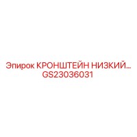 GS23036031 КРОНШТЕЙН НИЗКИЙ Epiroc