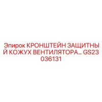 GS23036131 КРОНШТЕЙН ЗАЩИТНЫЙ КОЖУХ ВЕНТИЛЯТОРА Epiroc