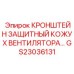 Усиленный кронштейн для вентиляционного кожуха GS23036131 техники Epiroc
