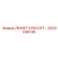 GS23036138 ЛЮНЕТ КЛАССЕТ Epiroc