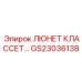 GS23036138 ЛЮНЕТ КЛАССЕТ Epiroc