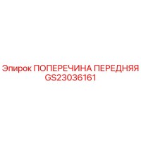GS23036161 ПОПЕРЕЧИНА ПЕРЕДНЯЯ Epiroc