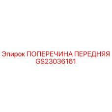 GS23036161 ПОПЕРЕЧИНА ПЕРЕДНЯЯ Epiroc