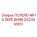 Оригинальная передняя поперечина GS23036161 производителя Epiroc