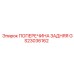 Оригинальная задняя поперечина GS23036162 производителя Epiroc