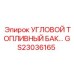 Топливный бак угловой конструкции GS23036165 Epiroc