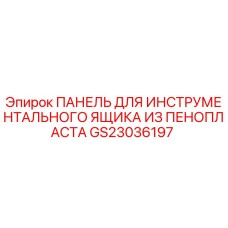 Оригинальная панель GS23036197 из пенопласта для бурового оборудования Epiroc
