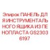 Оригинальная панель GS23036197 из пенопласта для бурового оборудования Epiroc