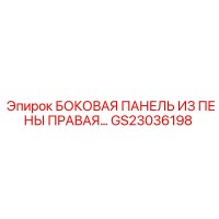 GS23036198 БОКОВАЯ ПАНЕЛЬ ИЗ ПЕНЫ ПРАВАЯ Epiroc