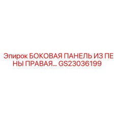 Панель GS23036199 для бурового оборудования Epiroc с виброгасящими свойствами