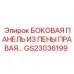 Панель GS23036199 для бурового оборудования Epiroc с виброгасящими свойствами