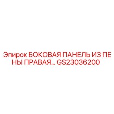 Правая боковая панель GS23036200 из композитной пены для бурового оборудования