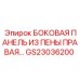 Правая боковая панель GS23036200 из композитной пены для бурового оборудования