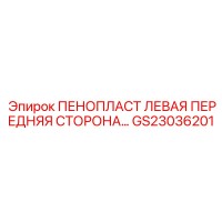 GS23036201 ПЕНОПЛАСТ ЛЕВАЯ ПЕРЕДНЯЯ СТОРОНА Epiroc