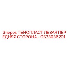 Защитная панель GS23036201 для передней части бурового оборудования