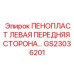 Защитная панель GS23036201 для передней части бурового оборудования