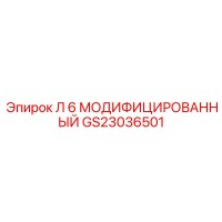 GS23036501 Л 6 МОДИФИЦИРОВАННЫЙ Epiroc