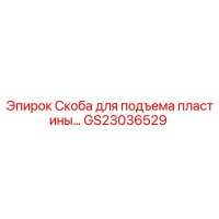 GS23036529 Скоба для подъема пластины Epiroc