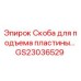 GS23036529 Скоба для подъема пластины Epiroc