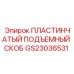 GS23036531 Пластинчатый подъемный скоб Epiroc