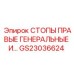 GS23036624 СТОПЫ ПРАВЫЕ ГЕНЕРАЛЬНЫЕ И Epiroc