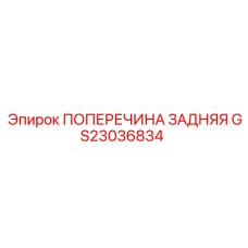 Усиленная задняя поперечина GS23036834 от производителя Epiroc