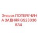 Усиленная задняя поперечина GS23036834 от производителя Epiroc