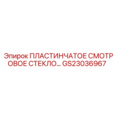 GS23036967 Пластинчатое смотровое стекло Epiroc