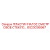 GS23036967 Пластинчатое смотровое стекло Epiroc