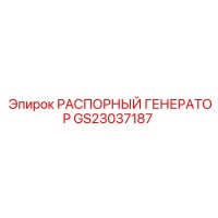 GS23037187 Распорный генератор Epiroc