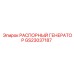 GS23037187 Распорный генератор Epiroc