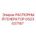 GS23037187 Распорный генератор Epiroc