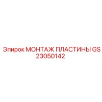 GS23050142 Монтаж пластины Epiroc