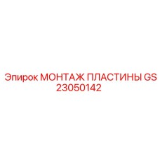 GS23050142 Монтаж пластины Epiroc