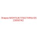 GS23050142 Монтаж пластины Epiroc
