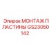 GS23050142 Монтаж пластины Epiroc