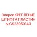 GS23050143 Крепление штифта пластины Epiroc