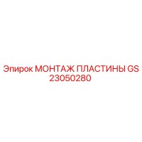 GS23050280 МОНТАЖ ПЛАСТИНЫ Epiroc