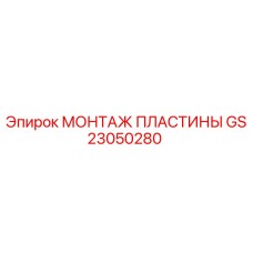 GS23050280 МОНТАЖ ПЛАСТИНЫ Epiroc