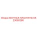 GS23050280 МОНТАЖ ПЛАСТИНЫ Epiroc