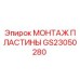 GS23050280 МОНТАЖ ПЛАСТИНЫ Epiroc