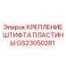 GS23050281 КРЕПЛЕНИЕ ШТИФТА ПЛАСТИНЫ Epiroc